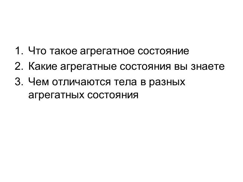 Что такое агрегатное состояние Какие агрегатные состояния вы знаете Чем отличаются тела в разных