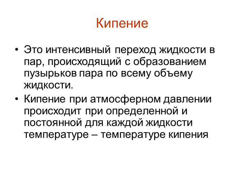 Вопросы  Почему испарение происходит при любой температуре? Как изменяется внутренняя энергия жидкости при