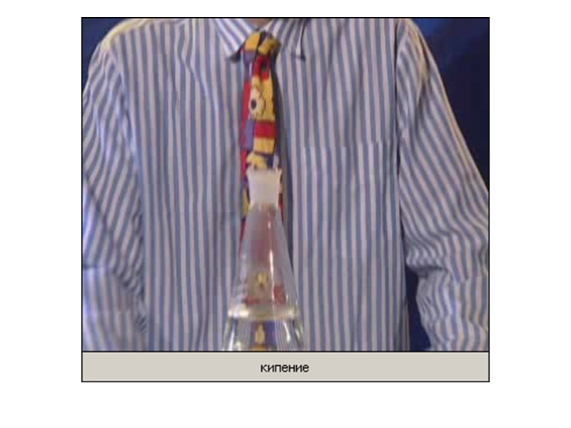 На испарение требуется Q, поэтому жидкость охлаждается. Испарение происходит при любой температуре.