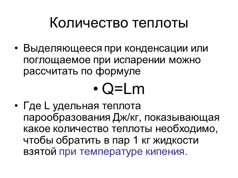 скорость испарения зависит от -рода жидкости -от температуры жидкости -от площади свободной поверхности жидкости