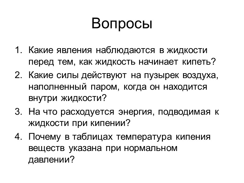 Конденсация  Процесс перехода вещества из газообразного состояния в жидкое. Конденсация происходит на поверхности