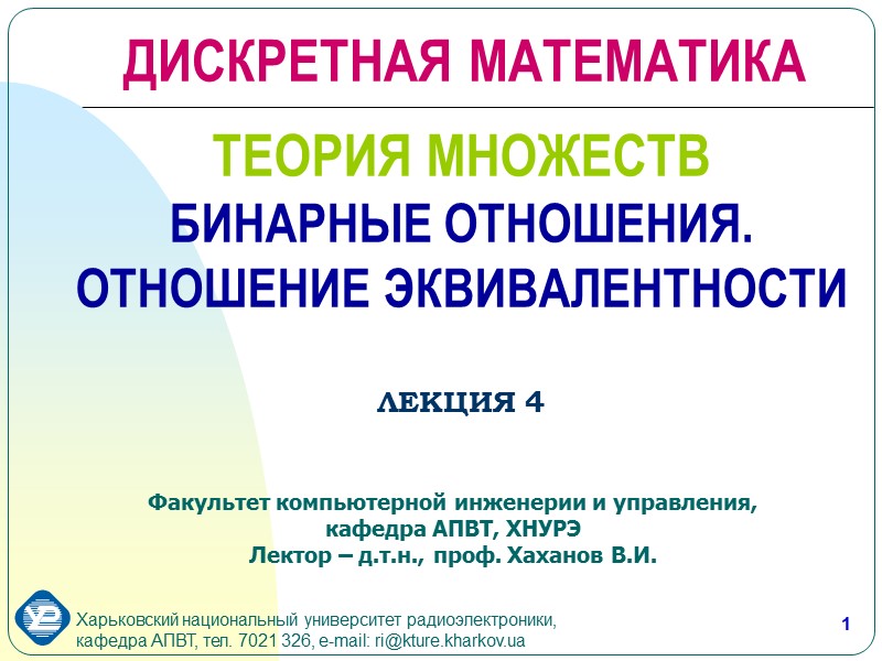 1 ТЕОРИЯ МНОЖЕСТВ БИНАРНЫЕ ОТНОШЕНИЯ. ОТНОШЕНИЕ ЭКВИВАЛЕНТНОСТИ   ЛЕКЦИЯ 4 Факультет компьютерной инженерии
