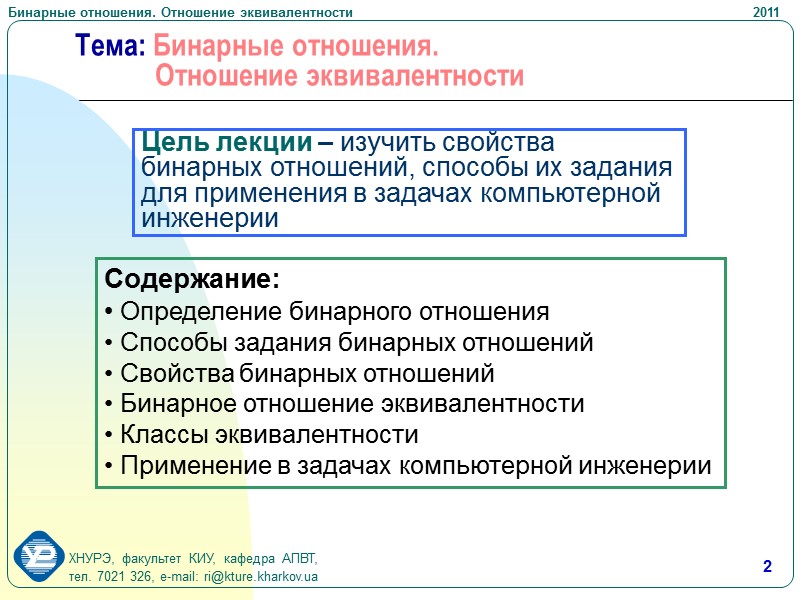 12 3. Транзитивность RA2 – транзитивно, если ai,aj,ak A :  (ai,aj)R, (aj,ak)R 