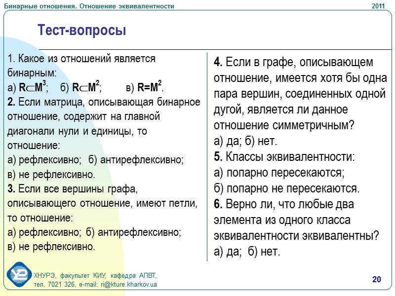13 Бинарное отношение эквивалентности  Обозначение: R~   Граф   Рефлексивность: 