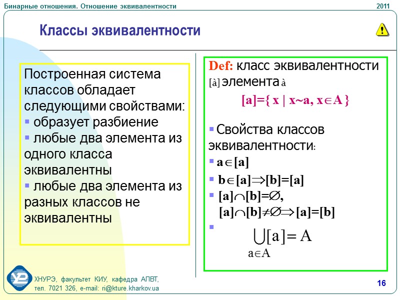 Отношение эквивалентности разбиение множества