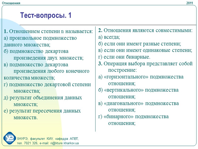 Def: операция проекции определяет построение «вертикального» подмножества отношения или множества кортежей, получаемого выбором одних