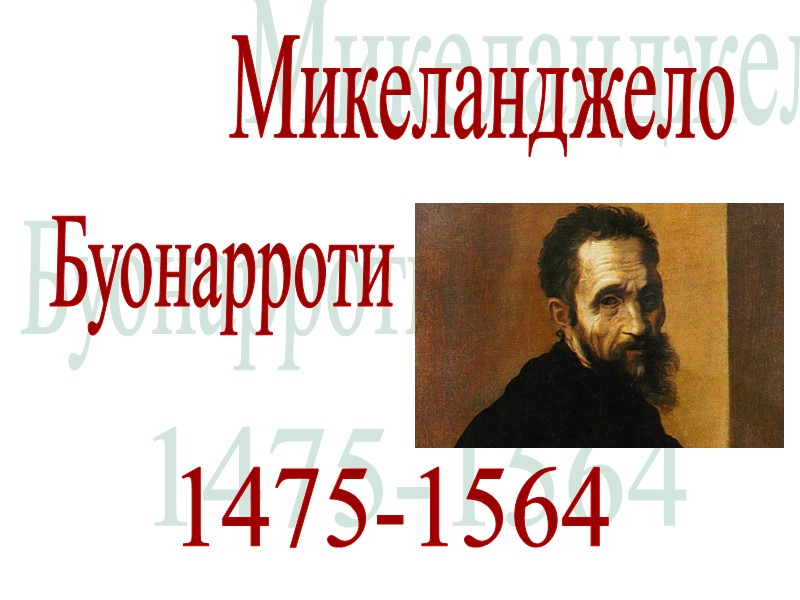 Микеланджело        Буонарроти 1475-1564