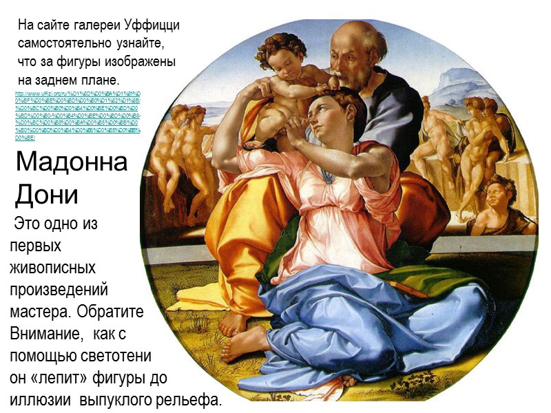 С именем Микеланджело  связаны высшие достижения итальянского Высокого Возрождения. Свои мысли он воплотил