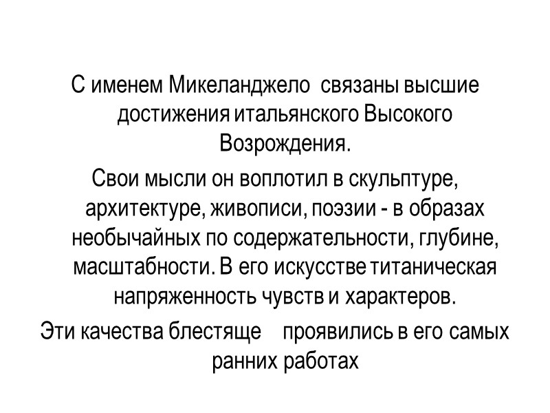 Давид  Микеланджело ориентируется на античный подход к построению свободно стоящей фигуры. Сравните позу