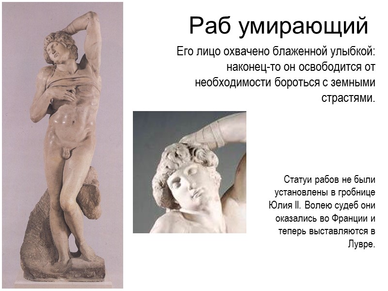 Обратите внимание,  как меняется эмоциональ-ное состояние Давида в зависимости от ракурса.  