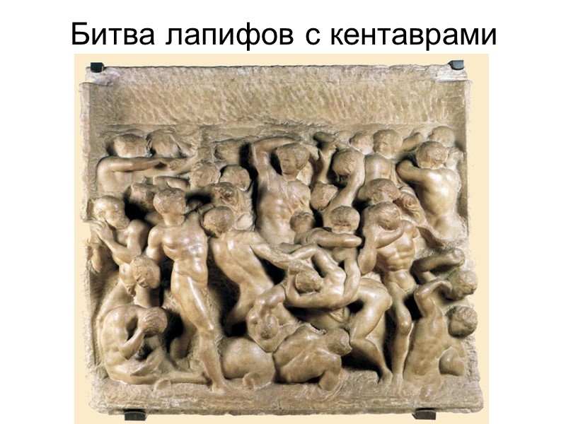 Растущая слава Микеланджело  привлекла к нему внимание папского двора.