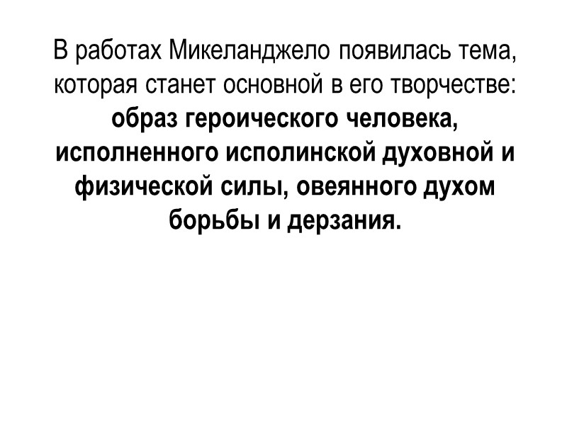 Святой Матфей Незаконченная статуя для гробницы Юлия II прекрасно иллюстрирует идею Микеланджело о том,