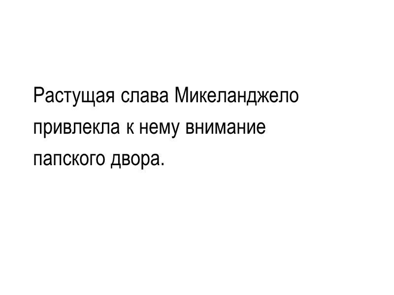 В работах Микеланджело появилась тема, которая станет основной в его творчестве:  образ героического