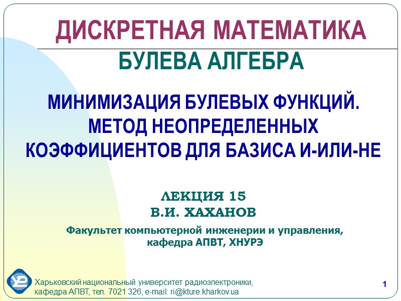 1 МИНИМИЗАЦИЯ БУЛЕВЫХ ФУНКЦИЙ. МЕТОД НЕОПРЕДЕЛЕННЫХ  КОЭФФИЦИЕНТОВ ДЛЯ БАЗИСА И-ИЛИ-НЕ   ЛЕКЦИЯ