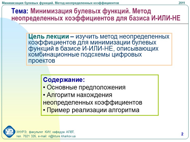 12 Пример минимизации по методу неопределенных коэффициентов       