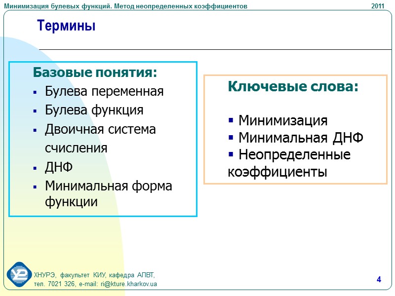 15 Пример минимизации по методу неопределенных коэффициентов       