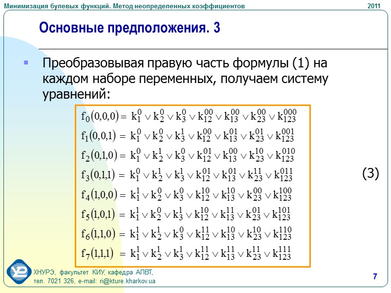 18 Пример минимизации по методу неопределенных коэффициентов       