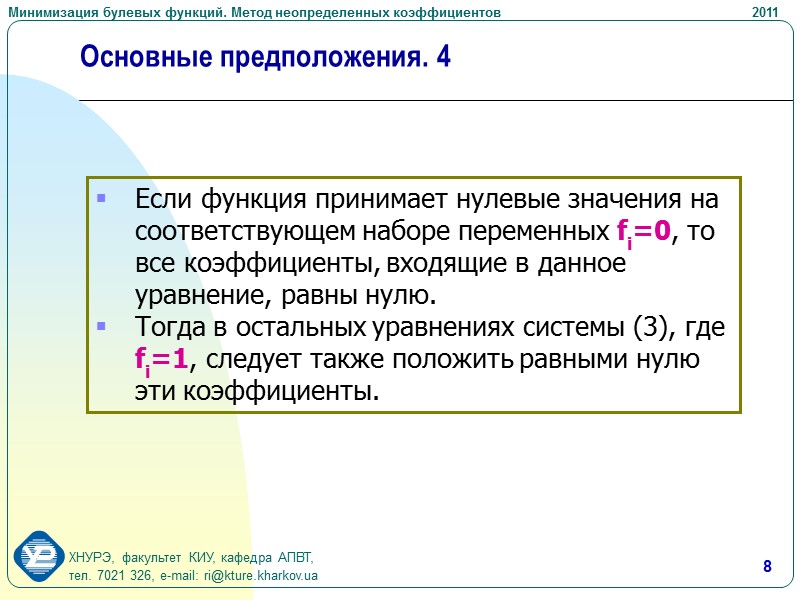 19 Выводы Методы минимизации булевых функций используются во всех программных приложениях, связанных с синтезом