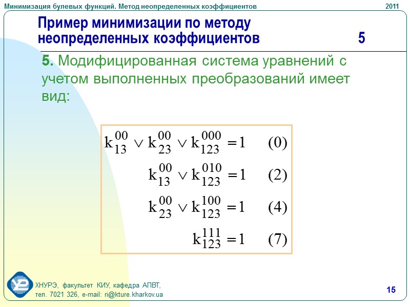 7 Основные предположения. 3 Преобразовывая правую часть формулы (1) на каждом наборе переменных, получаем