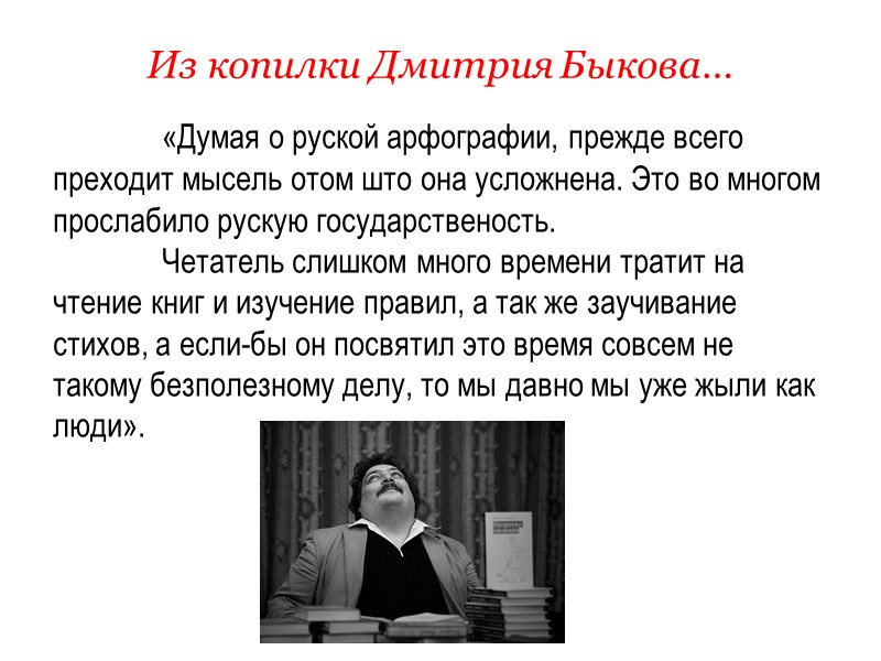 Арфография. Стихотворение Быкова. Поэзия Дмитрия Быкова. Дмитрий Быков презентация. Школа Быкова Дмитрия.