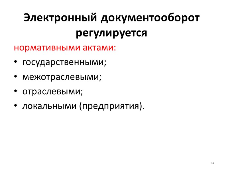 Основные этапы автоматизации процесса обработки документа:  регистрация входящих в организацию документов, исходящих из