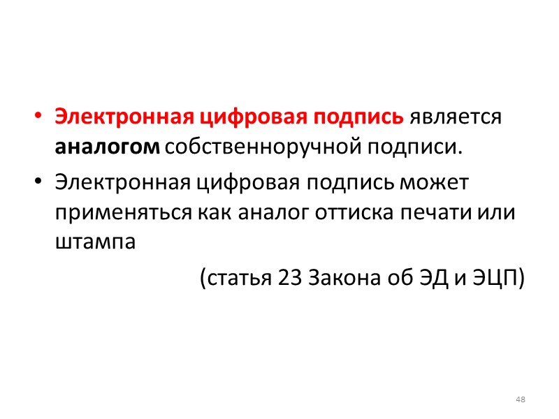 Закон Республики Беларусь № 113-З  Об электронном документе и электронной цифровой подписи 28