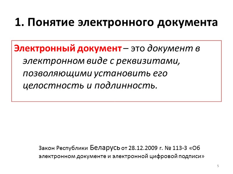 Закон «Об электронном документе»  Электронный документ должен  соответствовать следующим требованиям: создаваться, обрабатываться,