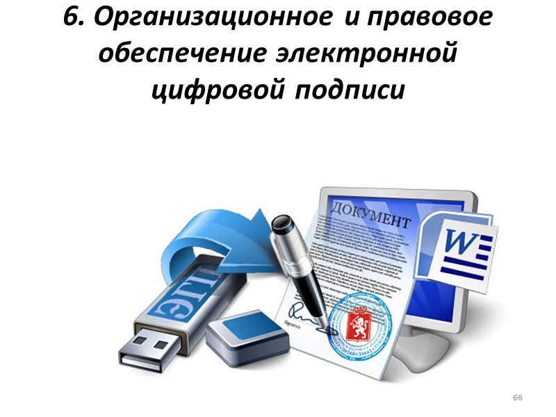 цифровая подпись или электронная подпись - это метод аутентификации отправителя или автора подписи, подтверждающий,