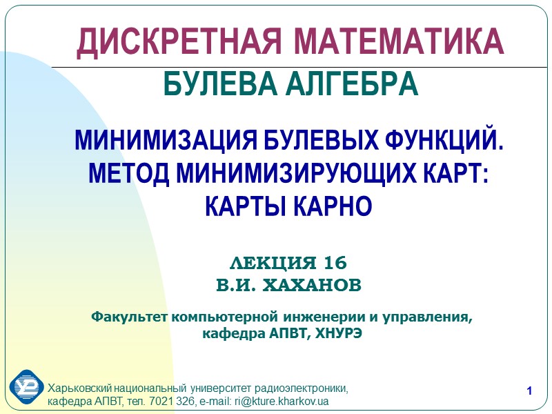 1 МИНИМИЗАЦИЯ БУЛЕВЫХ ФУНКЦИЙ. МЕТОД МИНИМИЗИРУЮЩИХ КАРТ:  КАРТЫ КАРНО    ЛЕКЦИЯ