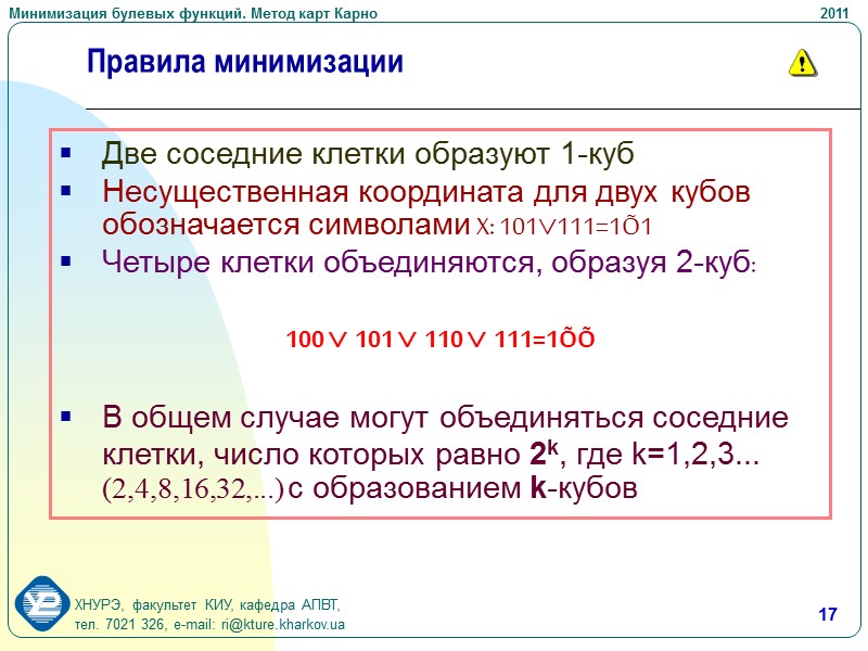 9 Свойства карт Карно  Карты организованы таким образом, что соседние по строке или