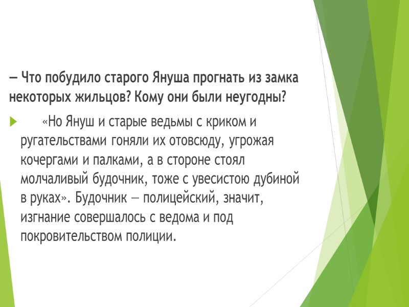 — Что побудило старого Януша прогнать из замка некоторых жильцов? Кому они были неугодны?