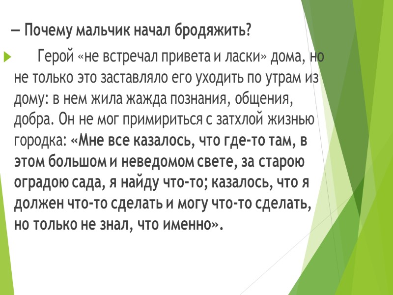 — Почему мальчик начал бродяжить?       Герой «не встречал