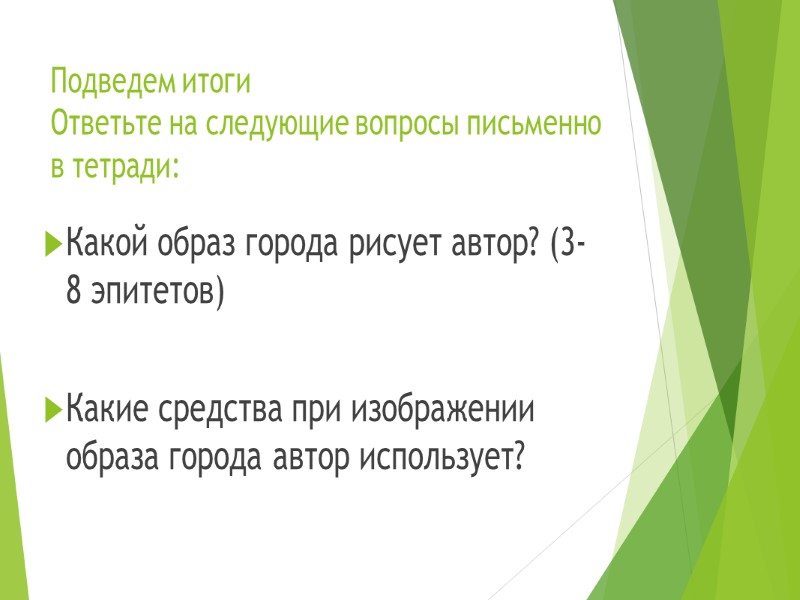 Подведем итоги Ответьте на следующие вопросы письменно в тетради:  Какой образ города рисует