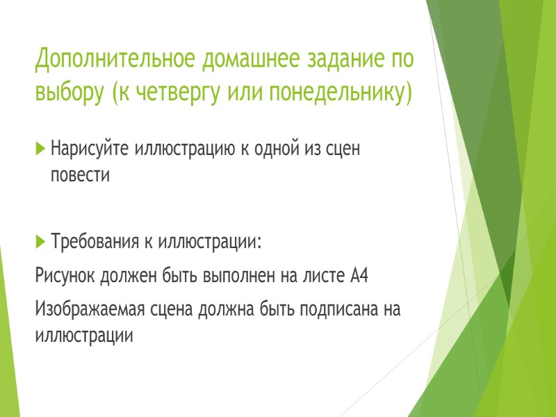 Дополнительное домашнее задание по выбору (к четвергу или понедельнику) Нарисуйте иллюстрацию к одной из