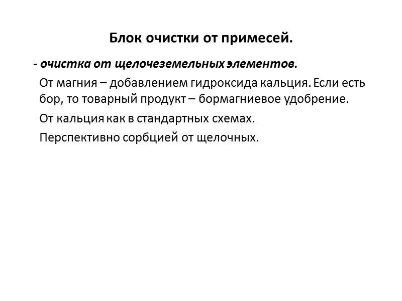 Блок очистки от примесей      Поскольку сырье сложное и содержит