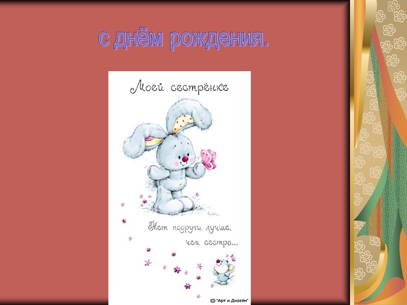 с днём рождения.