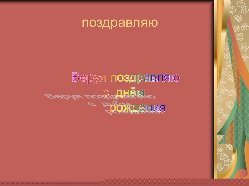 поздравляю Веруя поздравляю          с 