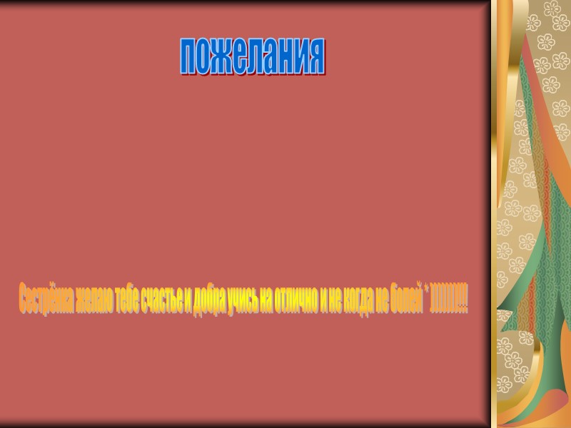 пожелания Сестрёнка желаю тебе счастье и добра учись на отлично и не когда не