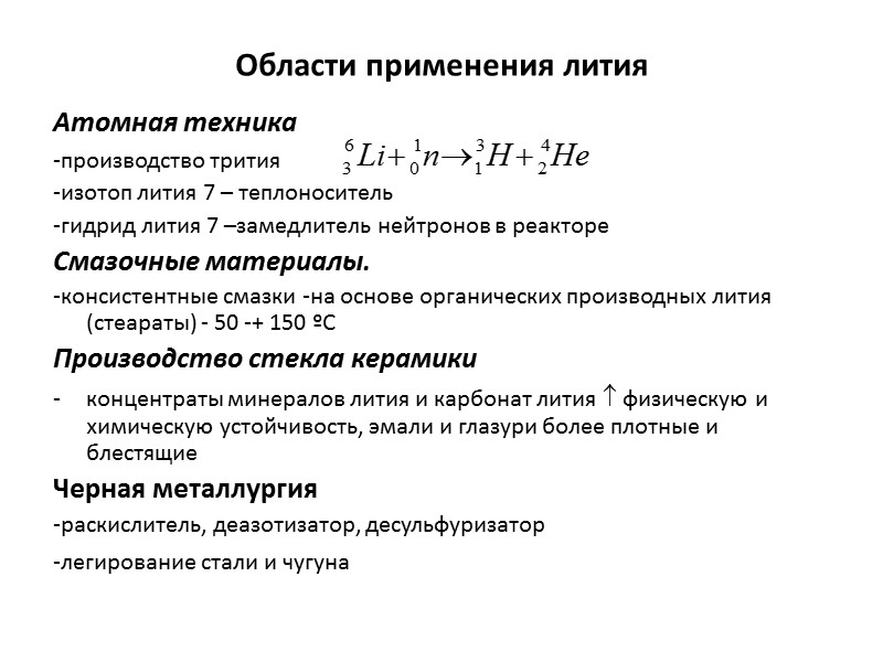 Области применения лития Атомная техника  -производство трития -изотоп лития 7 – теплоноситель -гидрид
