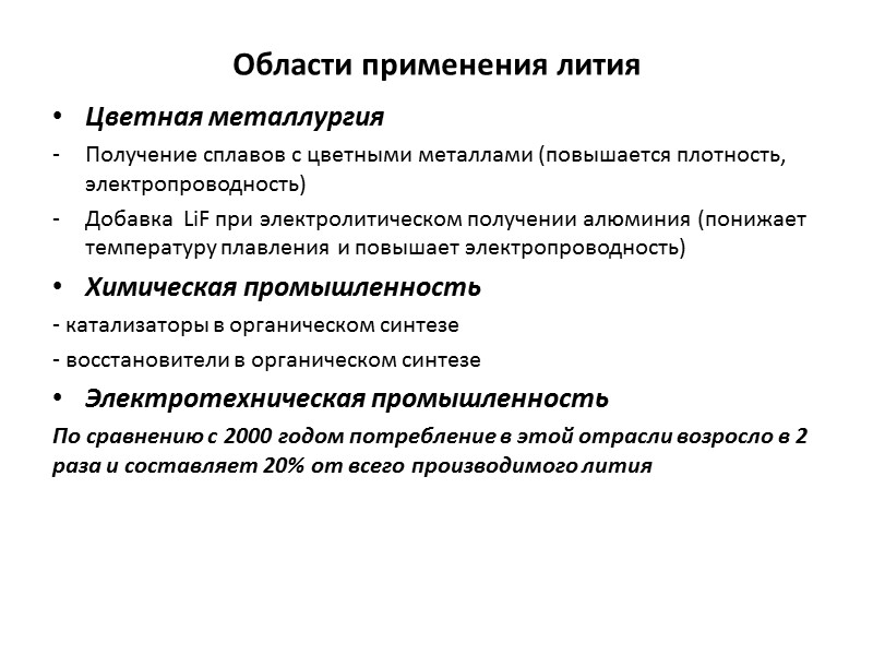 Сырьевые источники лития Известно около 55 литиевых минералов, из которых промышленной значение имеют только