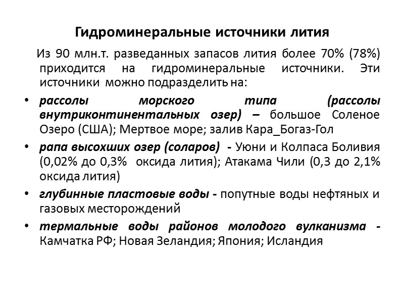 КОНЪЮНКТУРА РЫНКА ЛИТИЯ Рынок лития отличается стабильностью и консервативностью  130-140тыс.т/год (годовой прирост не