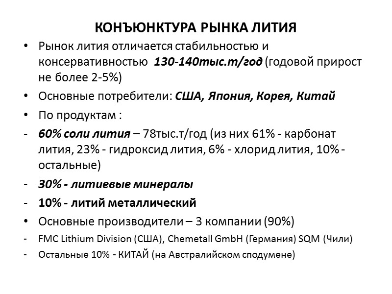 Технология переработки минерального литиевого сырья обогащение В эксплуатируемых литиевых месторождениях среднее содержание оксида лития