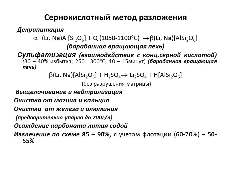 Достоинства и недостатки сернокислотного способа Универсальность, его можно использовать практически для любого сырья. Высокая