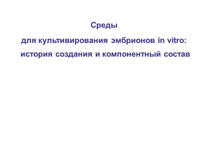 Среды   для культивирования эмбрионов in vitro:   история создания и компонентный