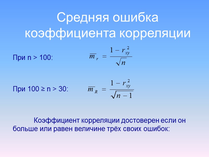 Свойства коэффициента корреляции 4.  Коэффициент корреляции безразмерен, то есть не имеет единиц измерения.