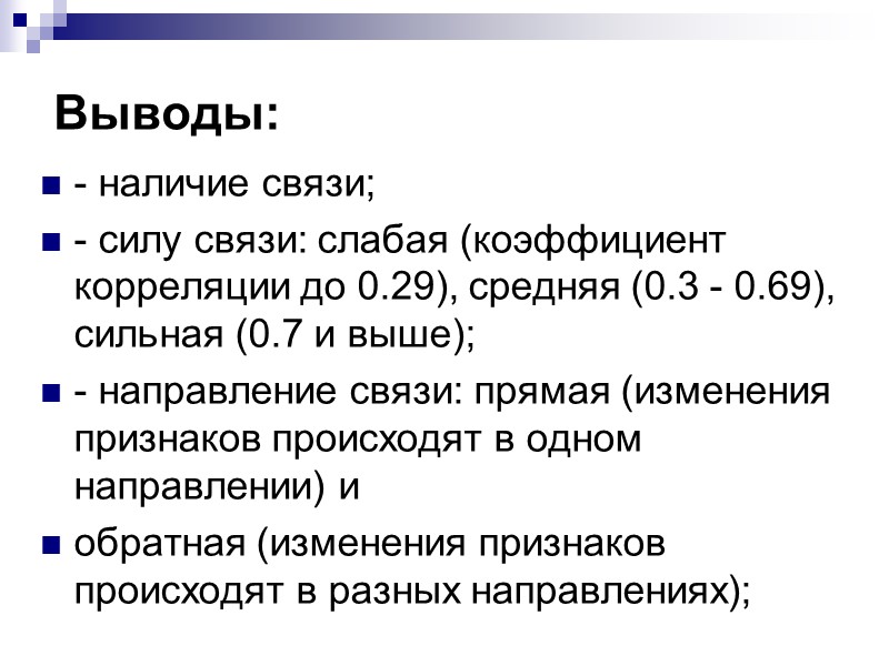 Когда не следует раccчитывать r: 1. Соотношение между двумя переменными нелинейное;   2.