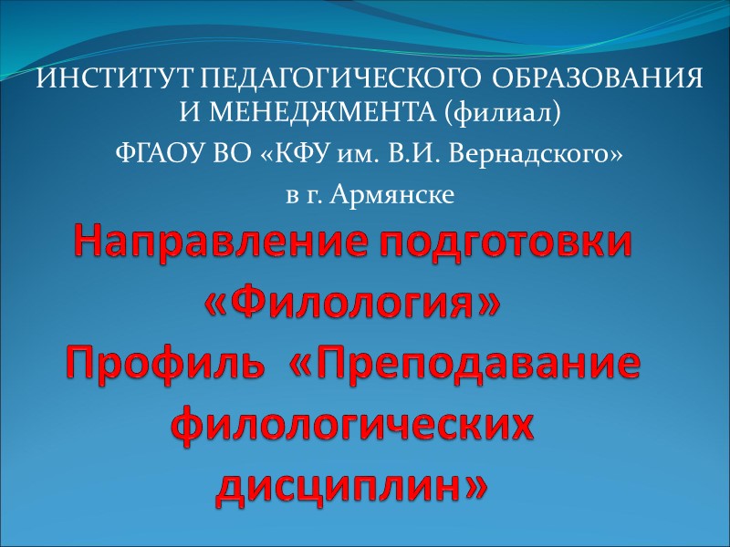 Направление подготовки «Филология»  Профиль  «Преподавание филологических дисциплин» ИНСТИТУТ ПЕДАГОГИЧЕСКОГО ОБРАЗОВАНИЯ И МЕНЕДЖМЕНТА