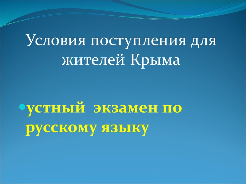 Дополнительные баллы  при поступлении призеры крымского этапа всероссийских ученических олимпиад по русскому языку;