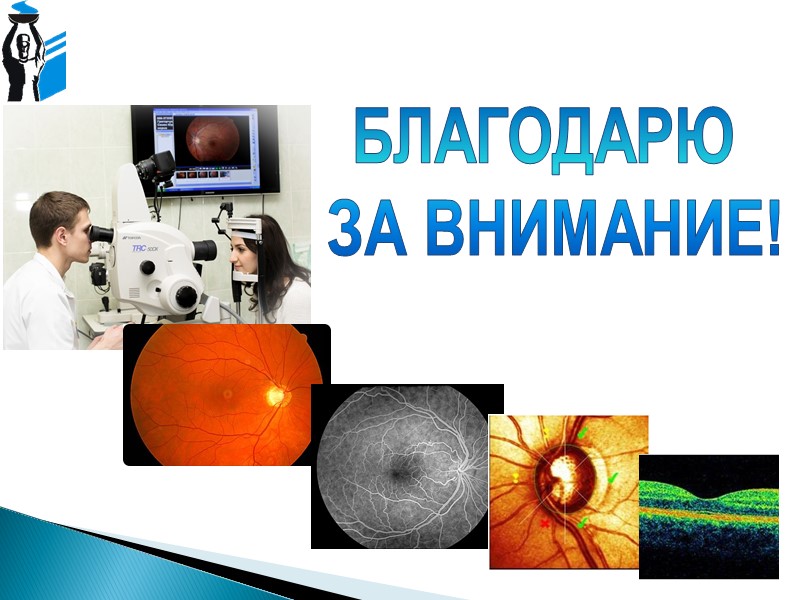 Гейдельбергская ретинальная томография RA (rim area) – площадь НРП  RV (rim volume) –