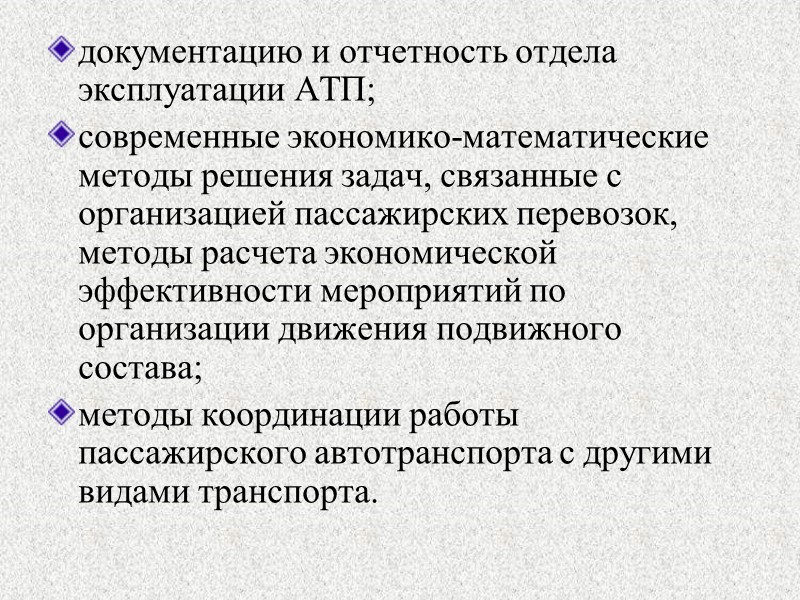 Рекомендуемый список литературы: 1. Володькин, П.П. Проблемы управления и реформирования деятельности городского пассажирского транспорта